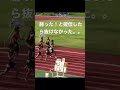 勝った！と確信して初優勝を逃した10.4のレース#shorts