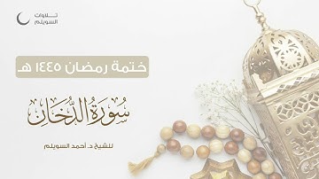 سورة الدخان كاملة || الشيخ د. أحمد بن نجيب السويلم || ختمة رمضان ١٤٤٥هـ