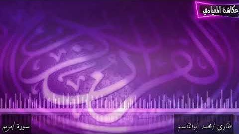 القارئ /محمد أبوالقاسم   سورة /مريم