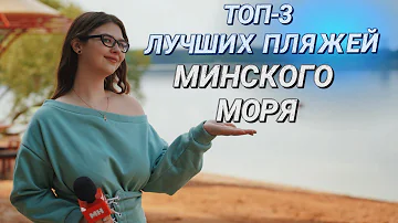 Какое море ближе к Минску