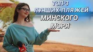 КРУТЫЕ ЛОКАЦИИ ДЛЯ ОТДЫХА НА МИНСКОМ МОРЕ || Сезон открыт: что поесть, где полежать и как доехать?