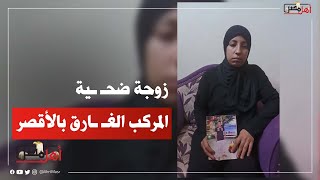 مكنش حرمني من حاجة.. زوجة ضحـ ـية المركب الغـ ـارق بالأقصر «شهيد الشهامة» تكشف وصيته الأخيرة