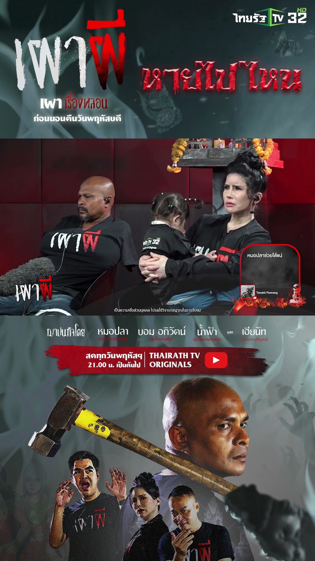 ลองของ | คุณนัต | เผาผี