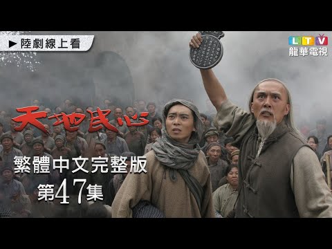 【天地民心】第47集 繁中未刪減完整版｜Hearts of Citizens│成泰燊│袁弘│王洛勇｜龍華電視