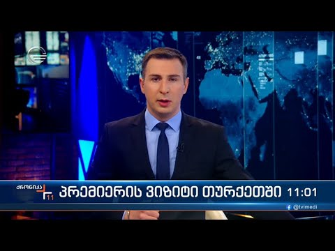 ქრონიკა 11:00 საათზე - 23 თებერვალი, 2023 წელი