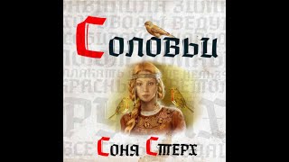 СОЛОВЬИ/ПОЮТ ГИМНЫ СОЛОВЬИ/ПРИЗВЫВНАЯ _автор-исполнитель Сания Стяжкина-Соня Стерх