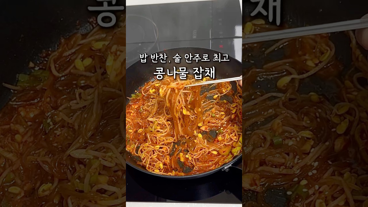 콩나물 잡채