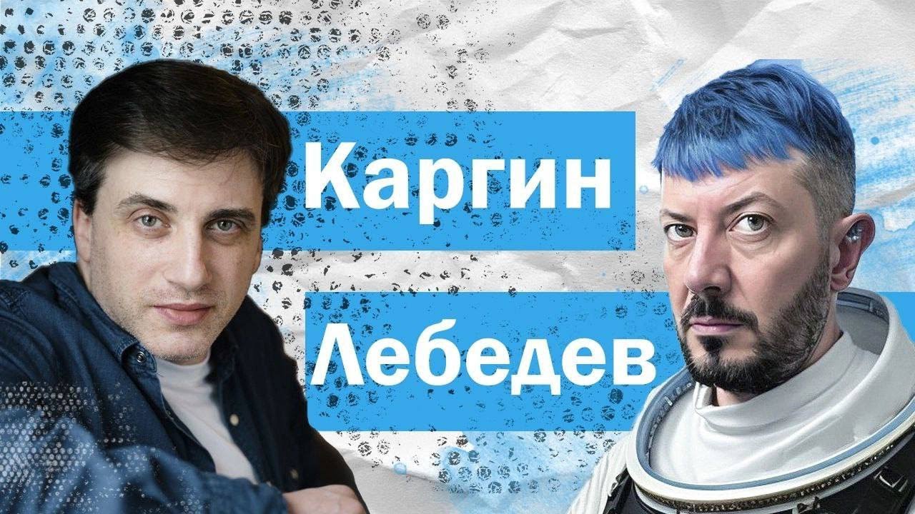 ⁣Разговор Александра Каргина с Артемием Лебедевым: о США, Украине и Израиле