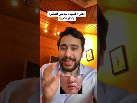 اكتر ٥ أشياء لتدمير البشرة دكتور يوسف