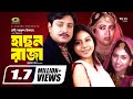 Hason raja 1080p  helal khan  shomi kaiser  chashi nazrul islam  super hit bangla movie