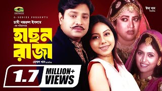 Hason Raja | HD1080p | Helal Khan | Shomi Kaiser | Chashi Nazrul Islam | Super Hit Bangla Movie