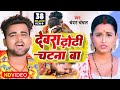 VIDEO | देवरा ढोढ़ी चटना बा |#Chandan Chanchal |#Dewara Dhodhi Chatana Ba |#New Video Song