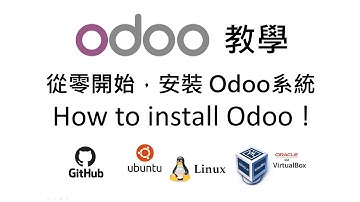 「Odoo教學」1. Odoo安裝(Open ERP)，在Ubuntu/Linux虛擬機中建立 Odoo 環境 !   How to install Odoo on Ubuntu and Linux!