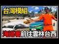 【阿杰】GTA5台灣模組🚢海巡署登場😀!! 雲林台西鯨魚擱淺事件💥 (GTA V LSPDFR)