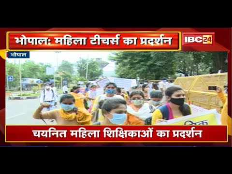 Bhopal में चयनित महिला शिक्षिकाओं का प्रदर्शन | CM को राखी बांधकर उनसे नियुक्ति के उपहार की मांग