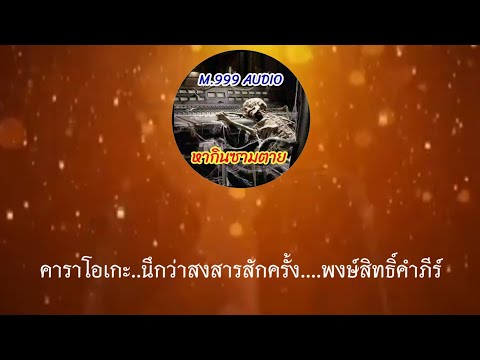 นึกว่าสงสารสักครั้ง#คาราโอเกะ#พงษ์สิทธิ์คำภีร์