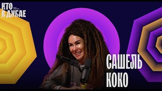 картинка: Звездный стилист Сашель Коко про законы мироздания, стилек и жизнь в Дубае
