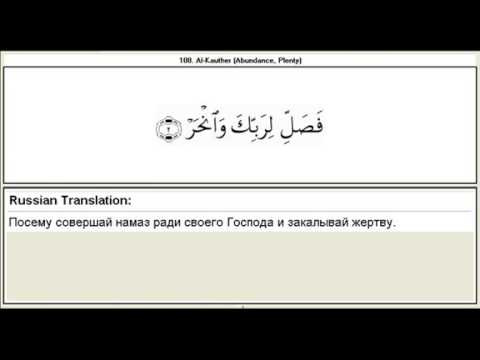 Каусар транскрипция. Сура 108 Аль-Каусар транскрипция. 108 Сура Корана. 108 Сура Корана транскрипция. Сура Аль Каусар транскрипция.