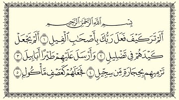 سعد الغامدي سورة الفيل 105  Al-Fil
