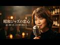 【音楽の着想 八神純子・大貫妙子・研ナオコ】昭和ジャズバーの一夜｜窓際に残る雨音と懐かしい歌声