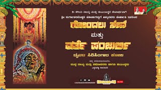 ಗೋಂದಲು ಸೇವೆ ಮತ್ತು ದೈವದ ಸಿರಿಸಿಂಗಾರ ಕೋಲ - Live