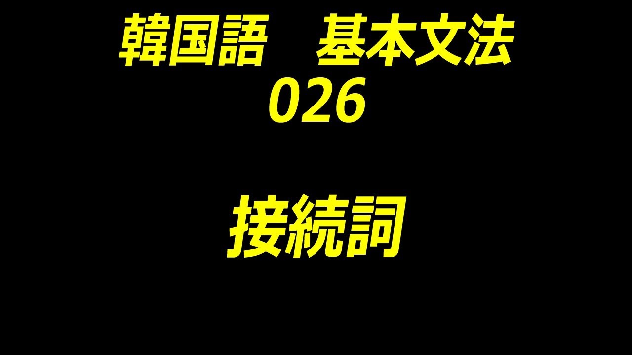 韓国語文法 接続詞 Youtube