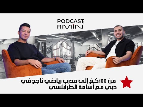 من شاب يزن فوق 100كغ الى مدرب وصانع محتوى رياضي ناجح في دبي مع أسامة الطرابلسي