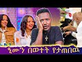 መልኩን የቀየረዉ የቲክቶከሮቹ ትረባ አስቴረሰ ወረኛዋ ያደሺ ፂሙን በወተት መልኩን የቀየረዉ የቲክቶከሮቹ ትረባ አስቴረሰ ወረኛዋ ያደሺ ፂሙን በወተት