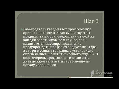 Увольнение работника по сокращению.