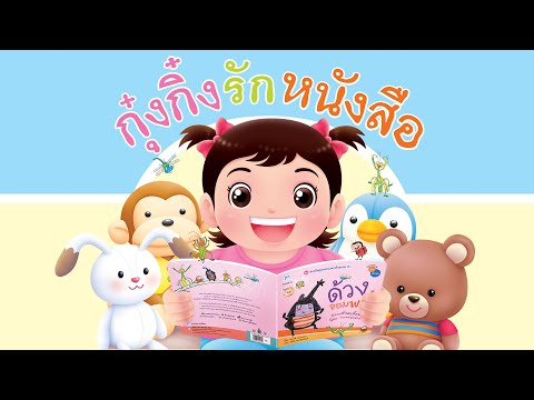 กุ๋งกิ๋ง | นิทานสนุกกับกุ๋งกิ๋ง ตอน กุ๋งกิ๋งรักหนังสือ