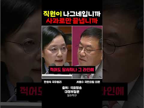 총리실 직원이 지나가는 나그네냐고 따진 서범수 국민의힘 의원에 개인이 벌인 일이라 답한 한성숙 국무총리 #서범수 #한성숙 #대정부질문