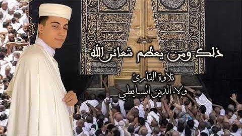لن ينال الله لحومها ولا دماؤها ولكن يناله التقوى منكم | مقتطف من سورة الحج