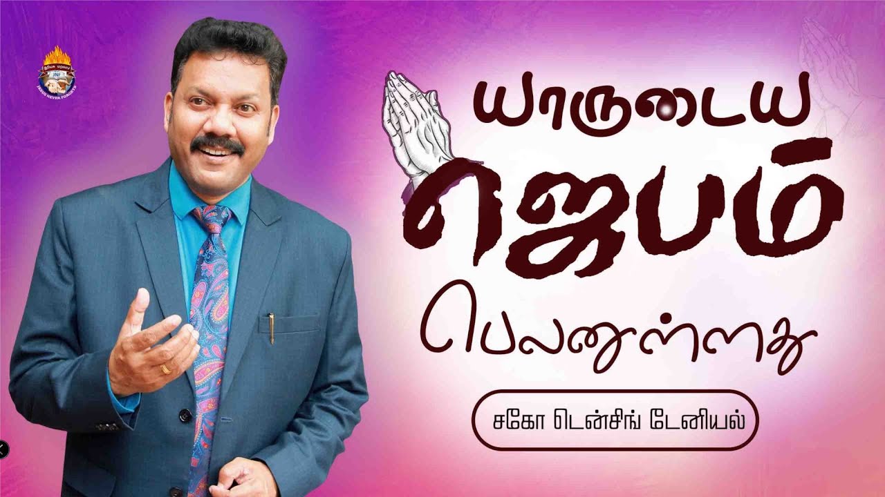 யாருடைய ஜெபம் பெலனுள்ளது  | சகோ டென்சிங் டேனியல் | Tamil Christian Message