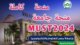 منحة جامعة مصر للعلوم والتكنولوجيا MUST2024