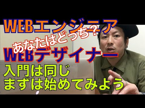 Webエンジニア？Webデザイナー？【入門は同じ取り敢えず初めよう】