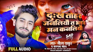 - Gaurav Thakur ख तहर जनलय त भइर मन कनलय - Tohar Janliyo T Bhair Man Kanliyo