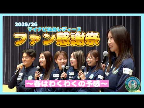 「ファン感謝祭2025/26～春はわくわくの予感～」