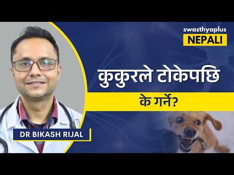 रेबिज भनेको के हो? | Rabies: Why immediate Treatment matters? in Nepali | Treatment |Dr Bikash Rijal