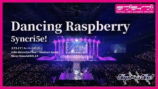 【試聴動画】「Dancing Raspberry/ 5yncri5e!」ワンコーラスver.（5/15発売 Liella! 4th ライブ BD BOXより）
