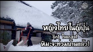 ไถหิมะกองใหญ่เกือบท่วมบ้านคนเดียว | ปีนี้หิมะตกเยอะกว่า ปีที่ผ่านมา อากาศหนาวมาก ติดลบเกือบทุกวัน