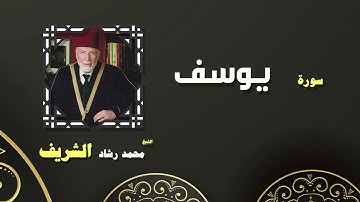القران الكريم بصوت الشيخ محمد رشاد الشريف | سورة يوسف