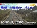 箱根 十国峠ケーブルカー  2019/2/24 SONY α9, α6500（4K）