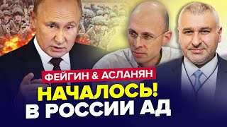 🔥Москва, ПОДЪЁМ! Путин СРОЧНО стягивает силовиков, в РФ грядет страшное | ФЕЙГИН & АСЛАНЯН | Лучшее