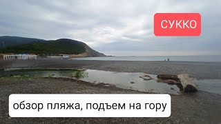 Проход к морю пляжа Сукко, обзор набережной, подъем на гору. 11.05.2024