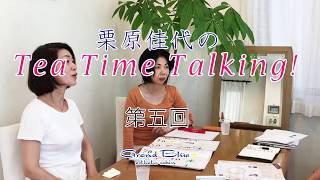 栗原佳代のTea Time Talking!　Vol.5(1/3)「五行と時（とき）の関係・意識が具現化しやすい季節」