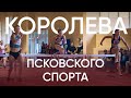 Королева псковского спорта / Крупнейшие региональные соревнования по лёгкой атлетике / Эхо Псковы