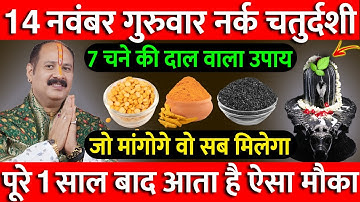 14 नवंबर गुरुवार नर्क चतुर्दशी को 7 चने की दाल वाला उपाय ज़रूर करे || Pradeep Ji Mishra