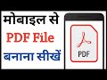 How to make pdf file on mobile  mobile se pdf file kaise banaye