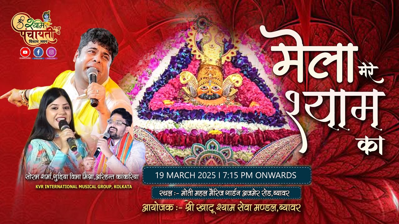 LIVE: श्री श्याम महोत्सव 2025 ll आयोजक: श्री श्याम सेवा मंडल ब्यावर