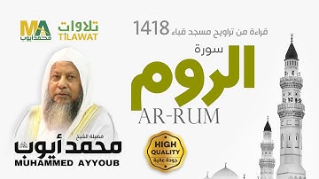 سورة الروم من تراويح مسجد قباء 1418 - الشيخ محمد أيوب